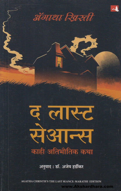 The Last Seance : Kahi Atibhautik Katha (द लास्ट सेआन्स : काही अतिभौतिक कथा)
