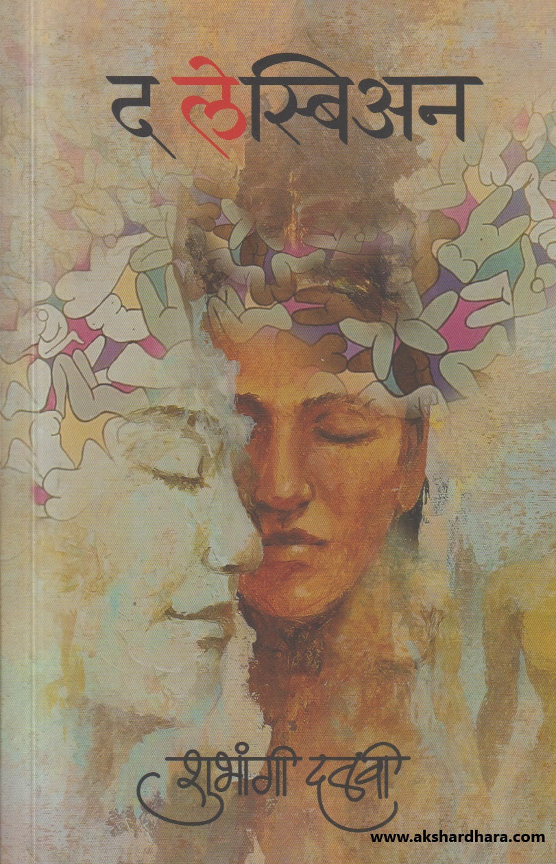 The Lesbian (द लेस्बिअन)