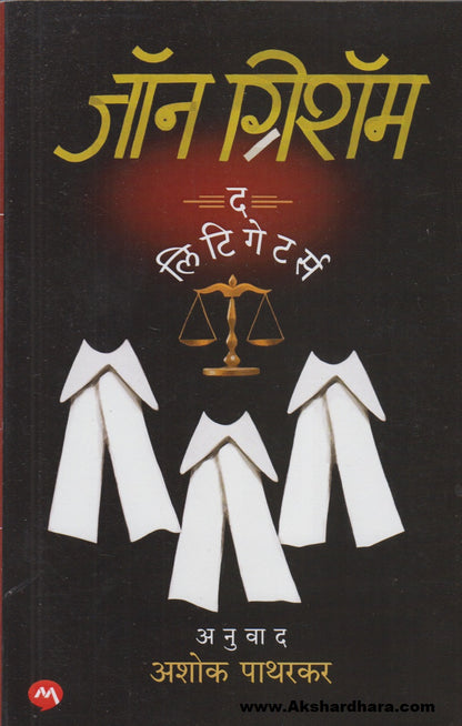 The Litigators (द लिटिगेटर्स)