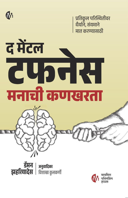 The Mental Toughness (द मेंटल टफनेस ) By Damon Zahariades , Vishakha Kulkarni