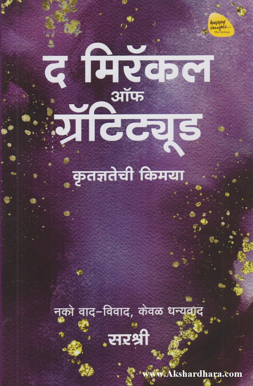 The Miracle Of Gratitude (द मिरॅकल ऑफ ग्रॅटिट्यूड)