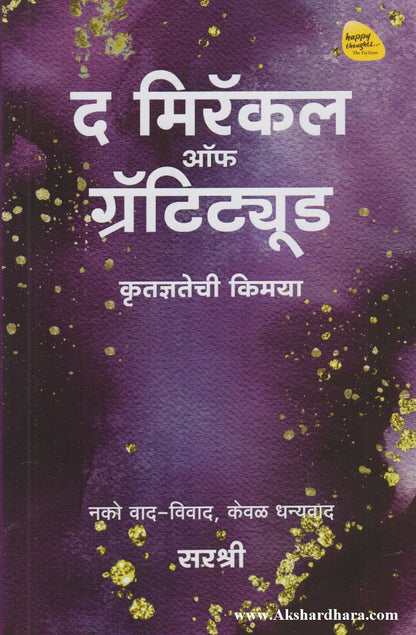 The Miracle Of Gratitude (द मिरॅकल ऑफ ग्रॅटिट्यूड)