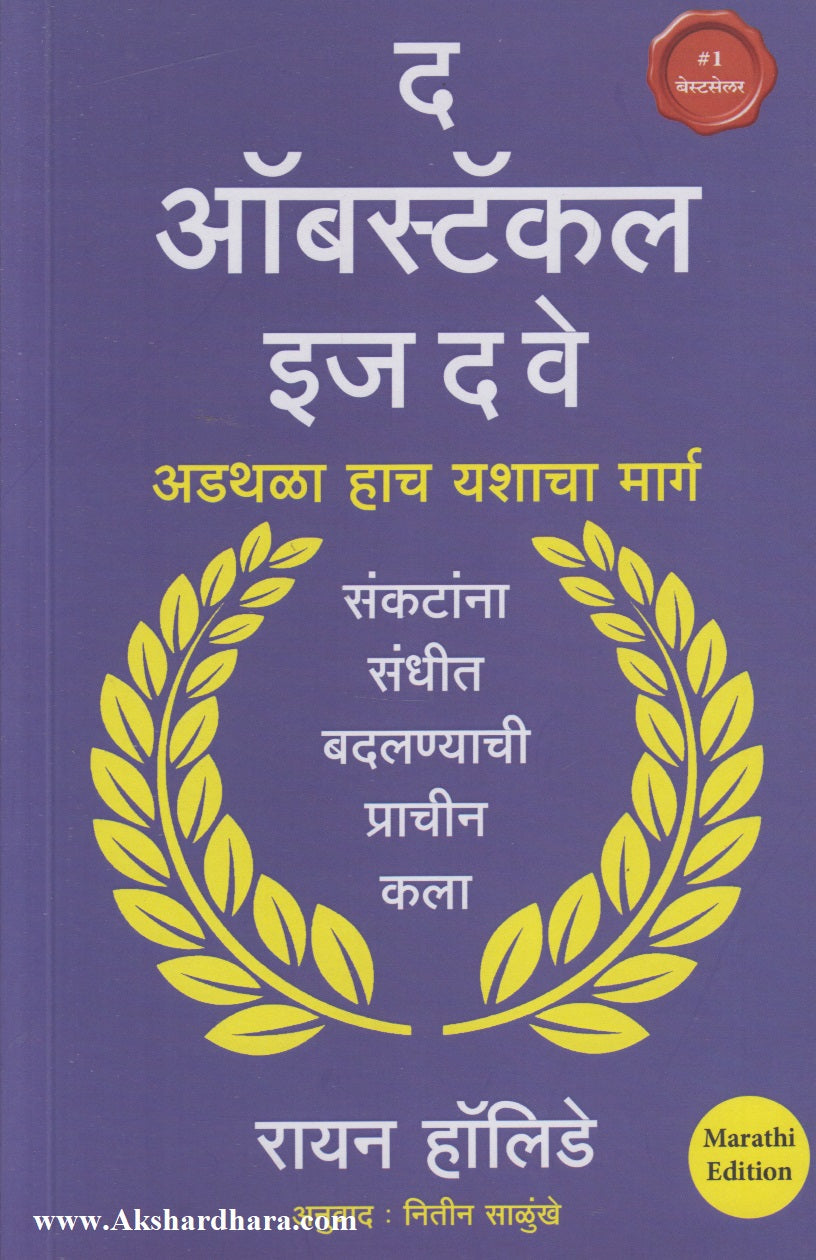 The Obstacle Is The Way (द ऑब्स्टॅकल इज द वे)