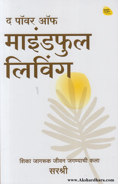 The Power Of Mindful Living (द पॉवर ऑफ माइंडफुल लिविंग)