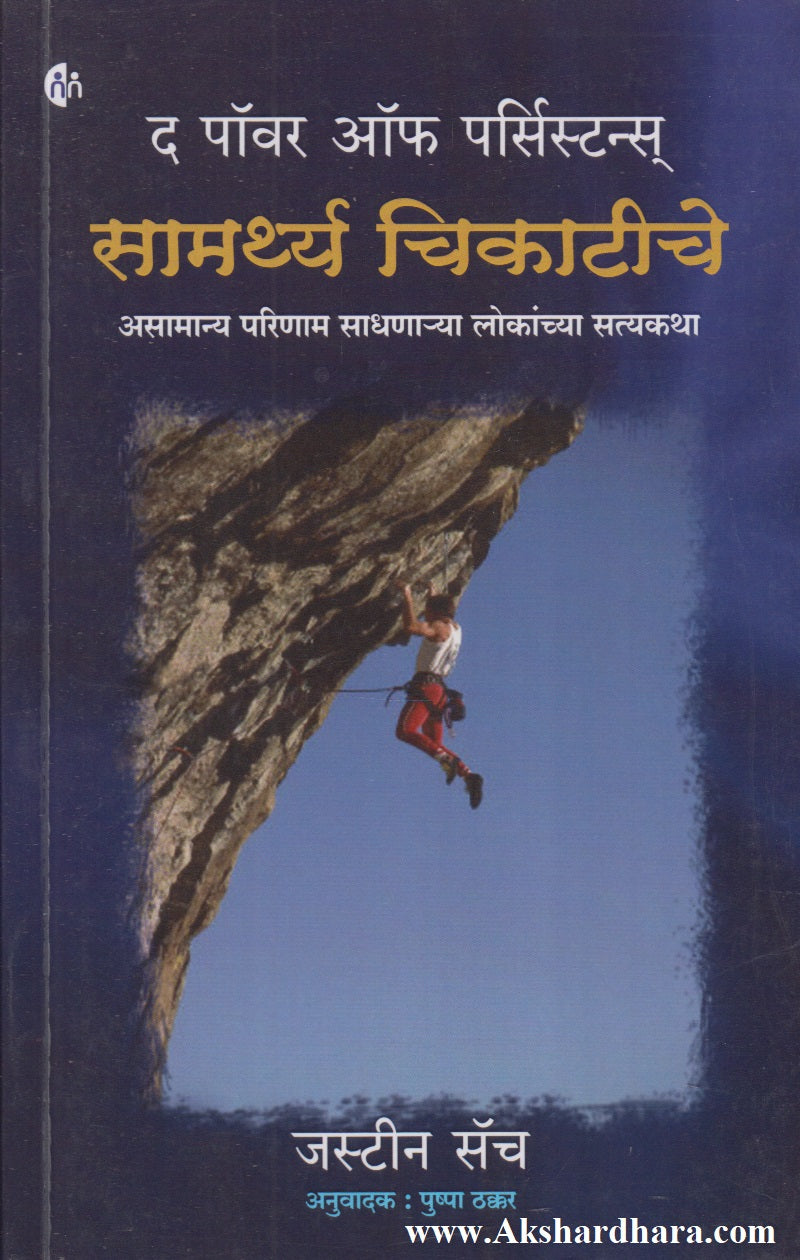The Power Of Persistence (द पॉवर ऑफ पर्सिस्टन्स)