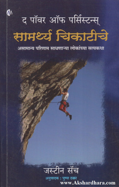 The Power Of Persistence (द पॉवर ऑफ पर्सिस्टन्स)