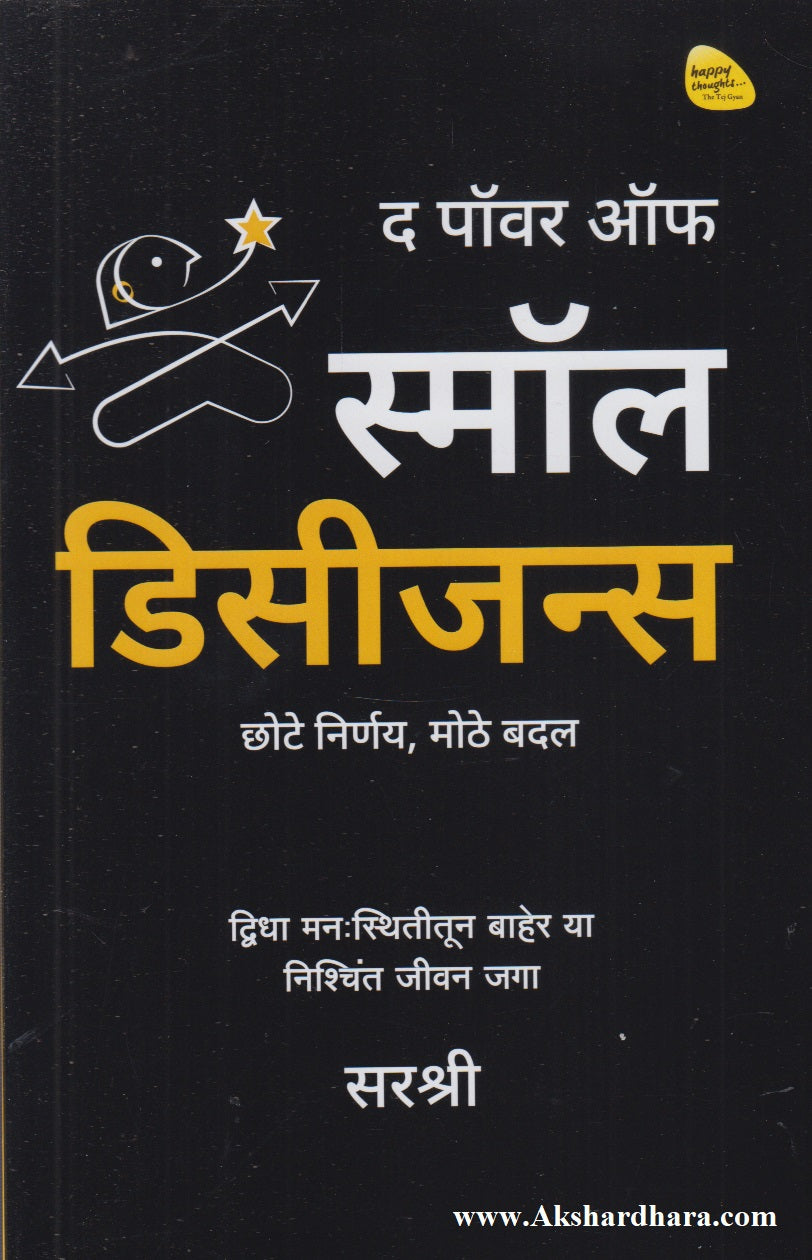 The Power Of Small Decisions (द पॉवर ऑफ स्मॉल डिसीजन्स)