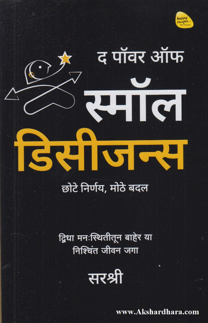 The Power Of Small Decisions (द पॉवर ऑफ स्मॉल डिसीजन्स)