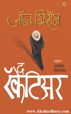 The Racketeer (द रॅकेटिअर)