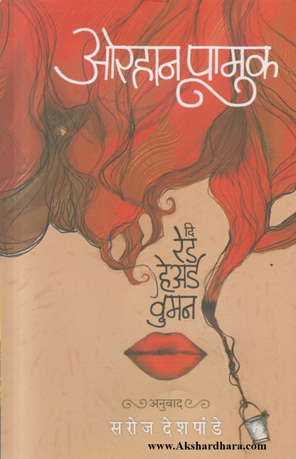 The Red Haired women (द रेड हेअर्ड वुमन)