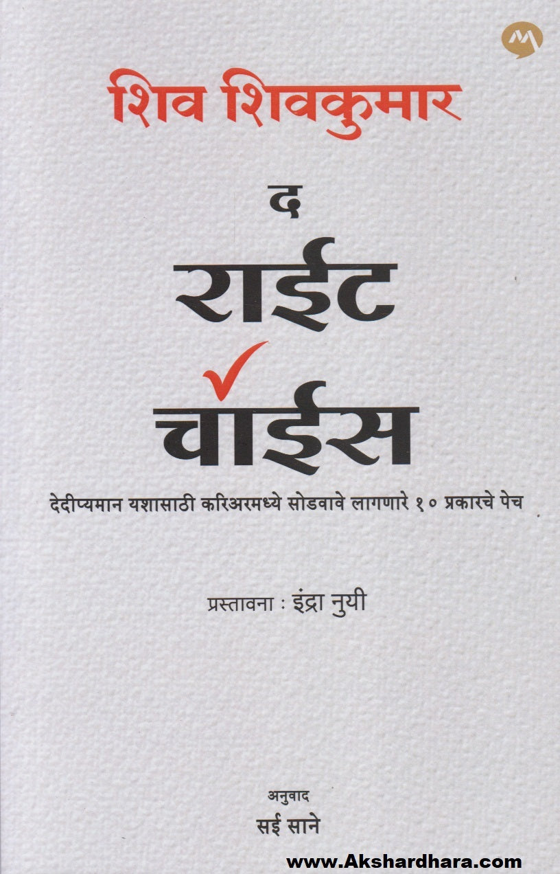 The Right Choice (द राईट चॉईस)