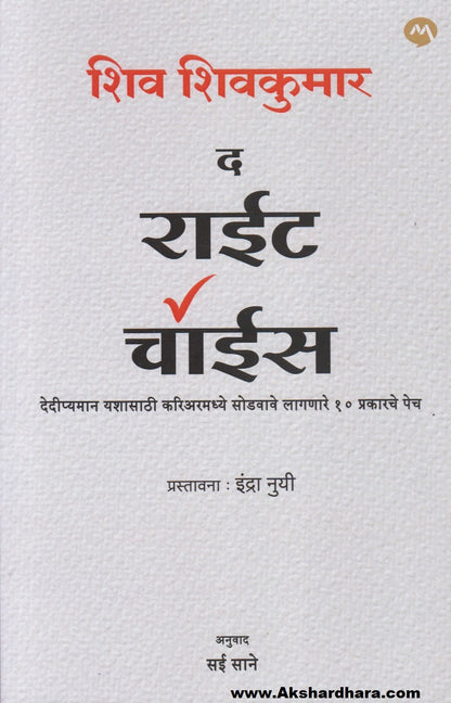 The Right Choice (द राईट चॉईस)