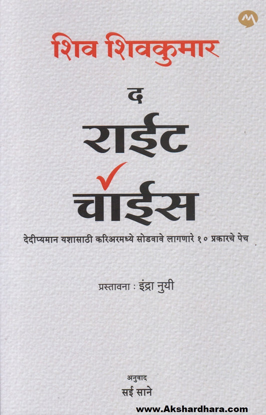 The Right Choice (द राईट चॉईस)