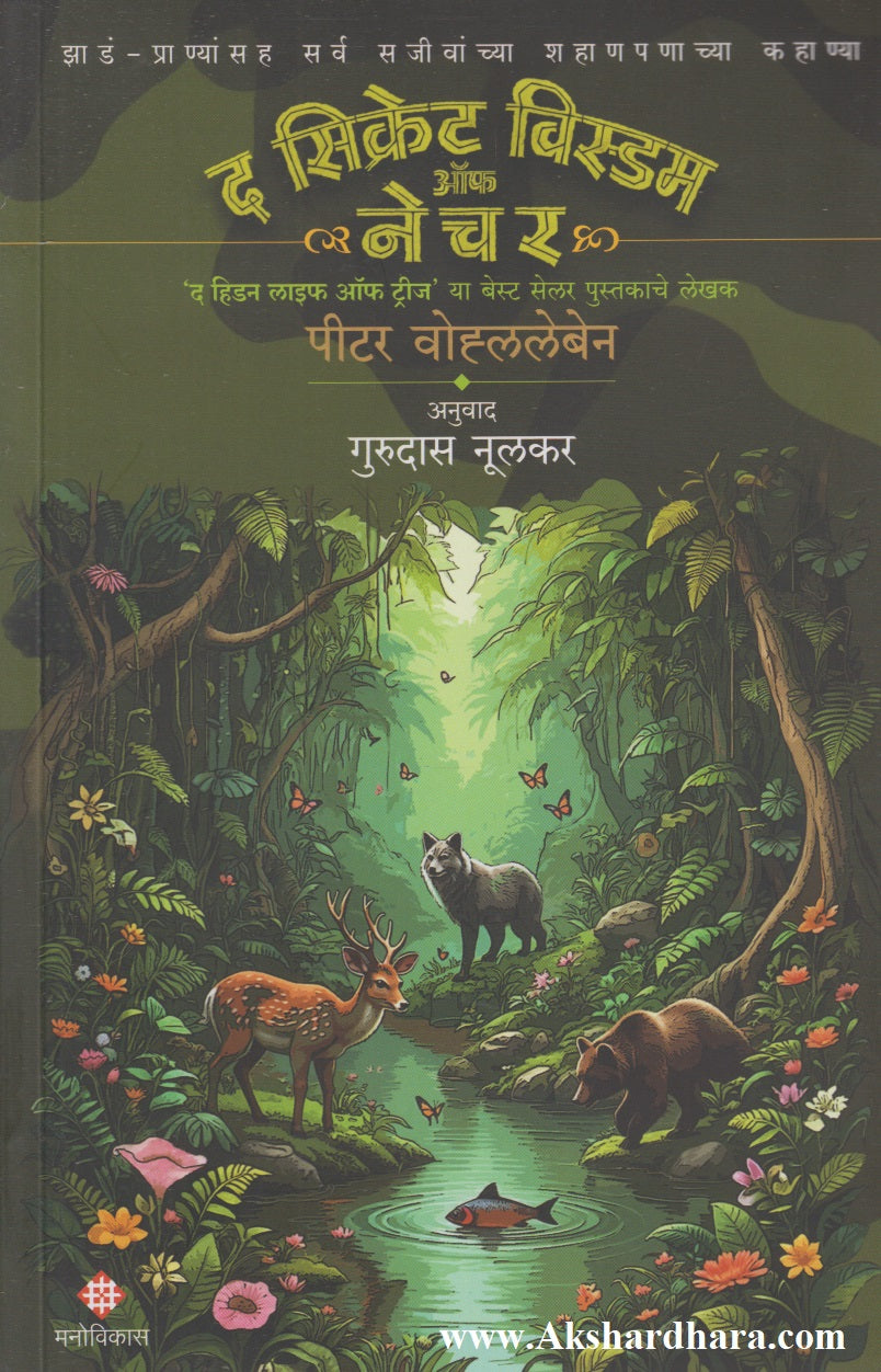 The Secret Wisdom Of Nature  (द सिक्रेट विस्डम ऑफ नेचर)