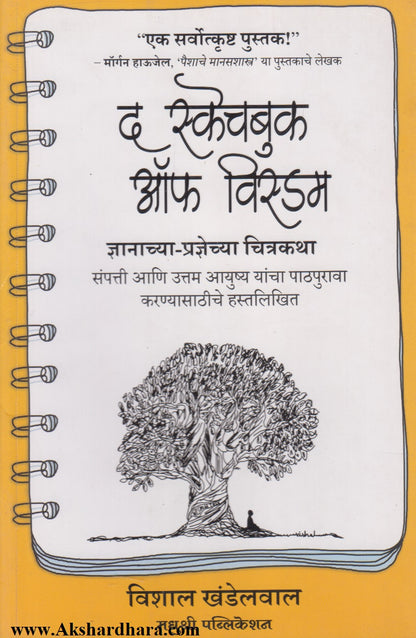 The Sketchbook Of Wisdom (द स्केचबुक ऑफ विस्डम)