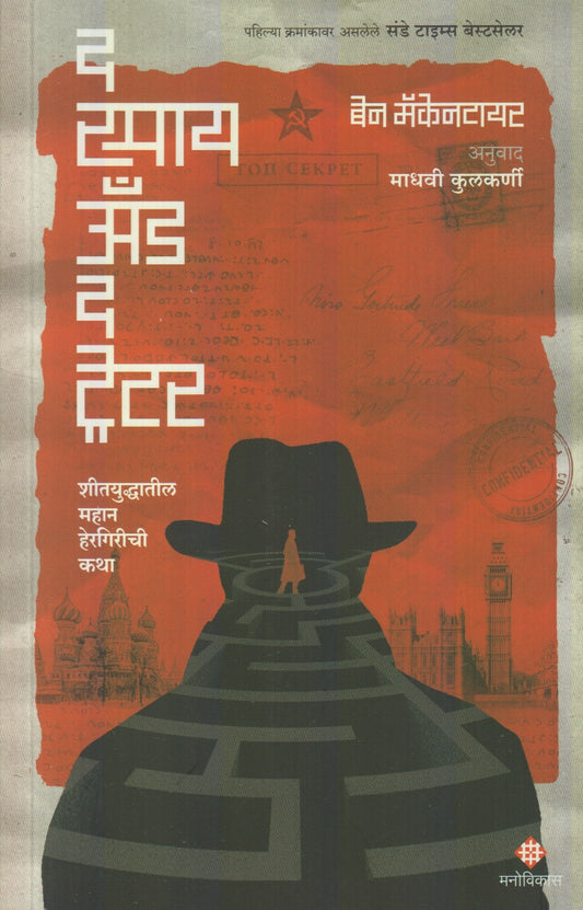 The Spy And The Traitor (द स्पाय अँड द ट्रेटर)