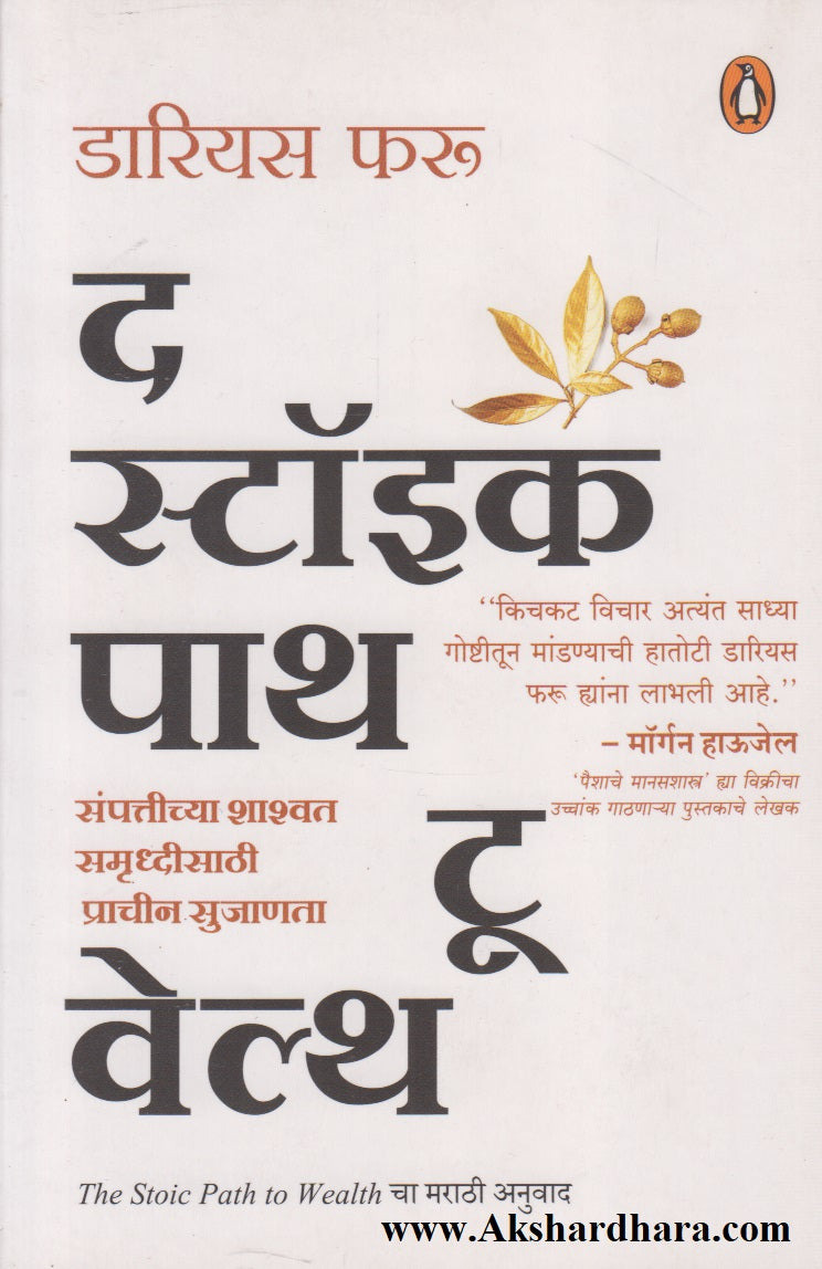 The Stoic Path To Wealth (द स्टॉइक पाथ टू वेल्थ)