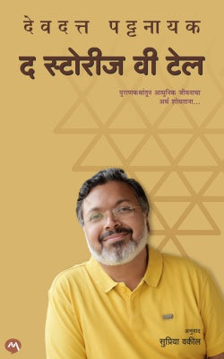 The Stories We Tell (द स्टोरीज वी टेल ) By Devdutt Pattanaik