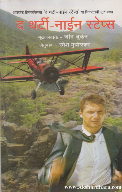 The Thirty - Nine Steps (द थर्टी - नाईन स्टेप्स)