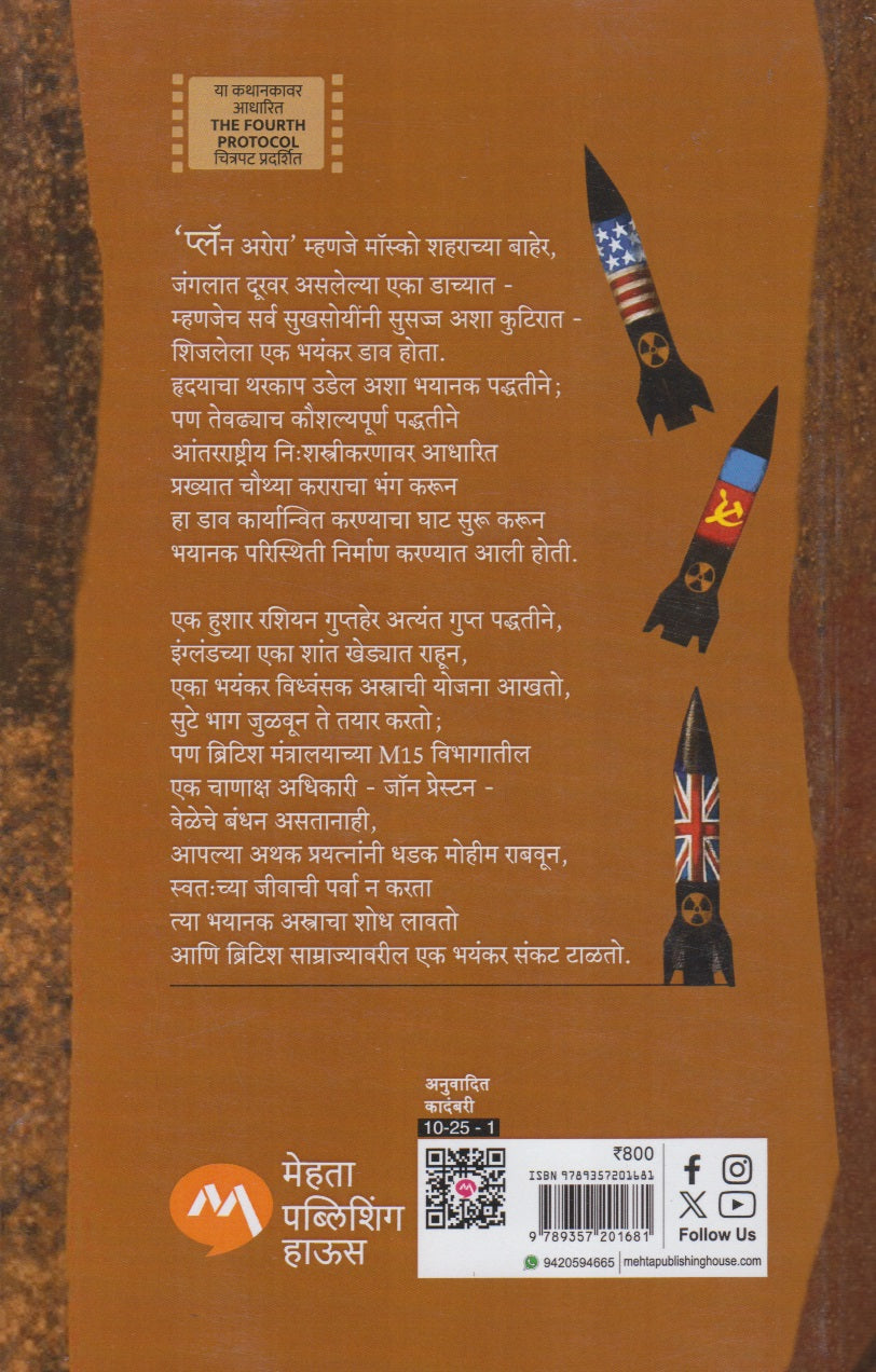 The Fourth Protocol (द फोर्थ प्रोटोकॉल)