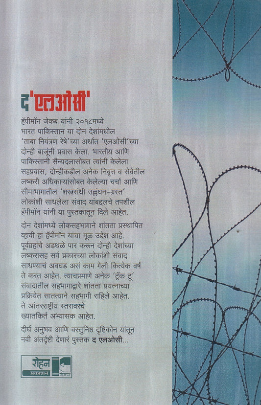 The LOC (द एलओसी)