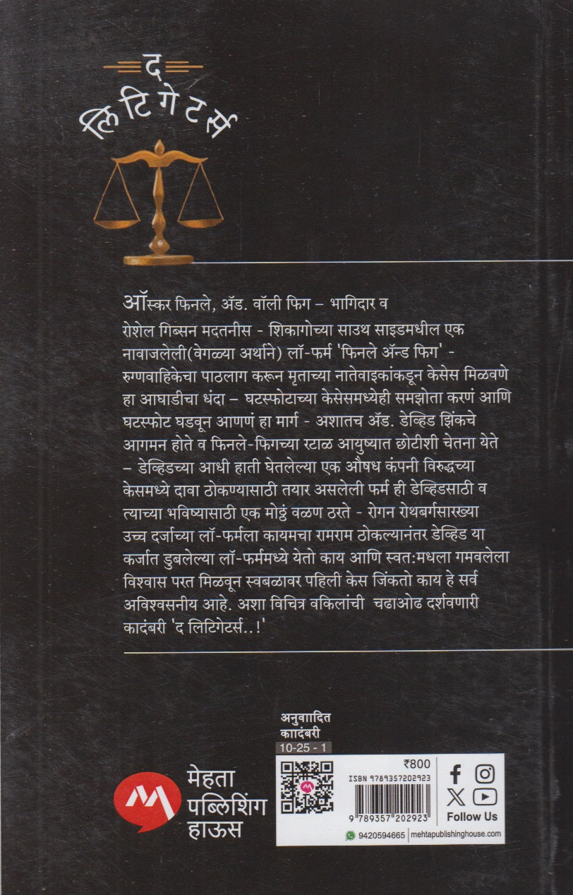 The Litigators (द लिटिगेटर्स)