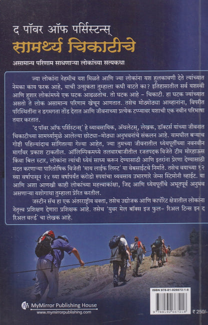 The Power Of Persistence (द पॉवर ऑफ पर्सिस्टन्स)