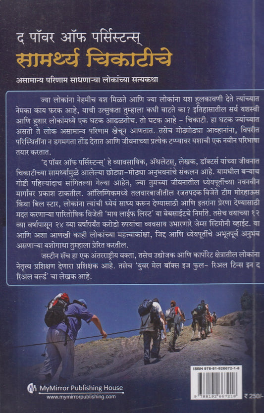 The Power Of Persistence (द पॉवर ऑफ पर्सिस्टन्स)