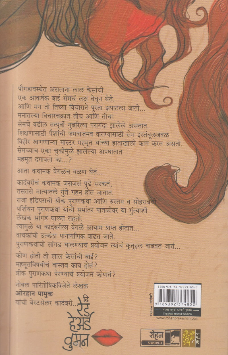 The Red Haired women (द रेड हेअर्ड वुमन)