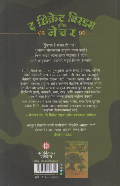 The Secret Wisdom Of Nature  (द सिक्रेट विस्डम ऑफ नेचर)