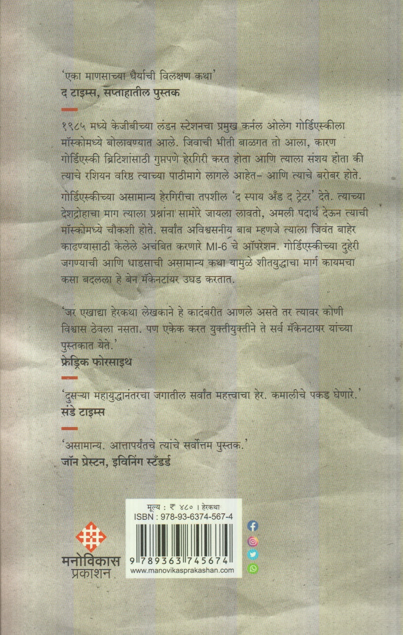 The Spy And The Traitor (द स्पाय अँड द ट्रेटर)