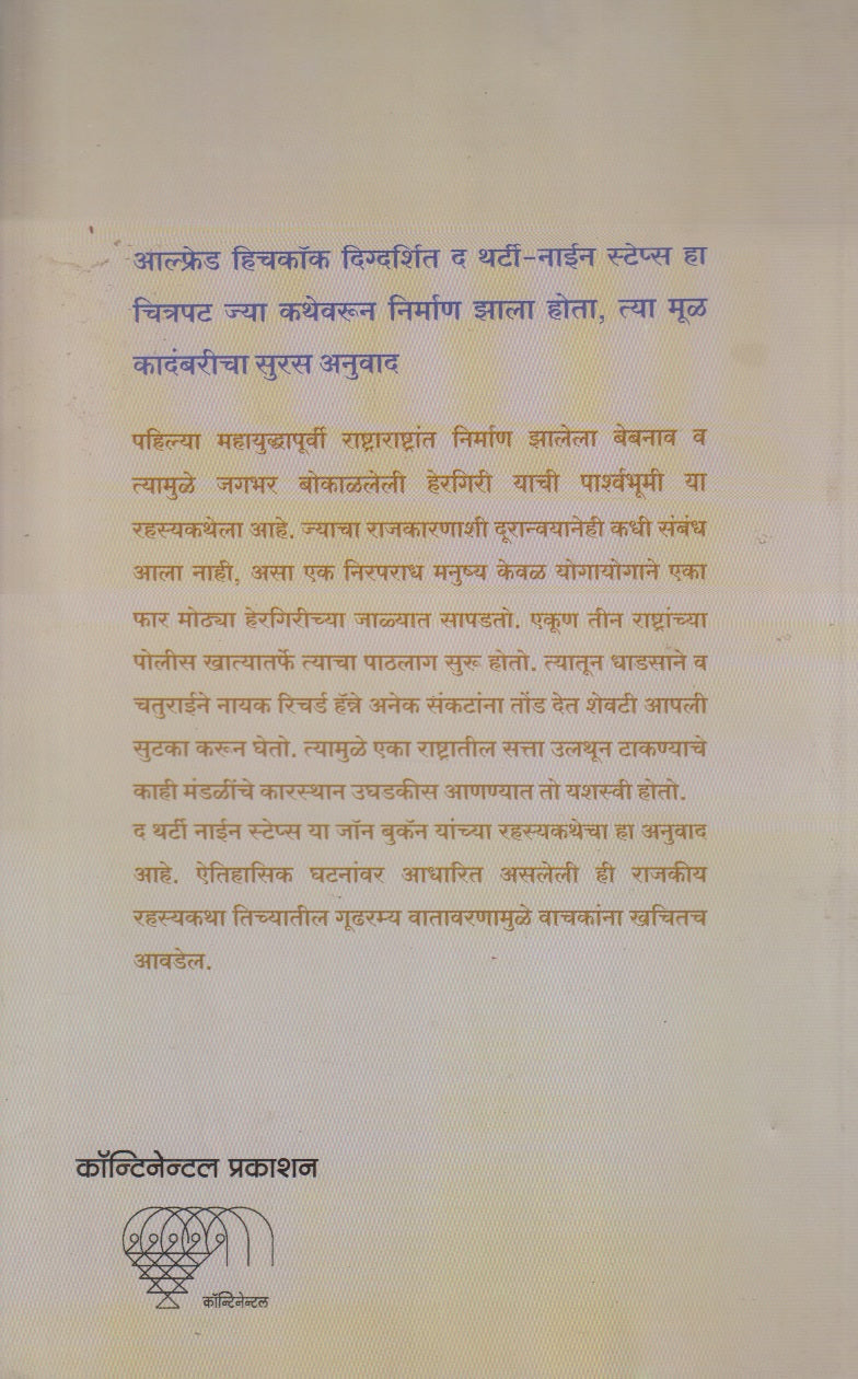 The Thirty - Nine Steps (द थर्टी - नाईन स्टेप्स)