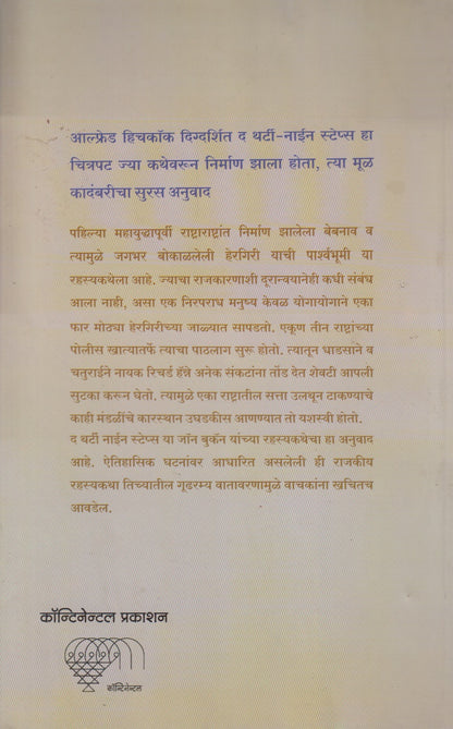 The Thirty - Nine Steps (द थर्टी - नाईन स्टेप्स)