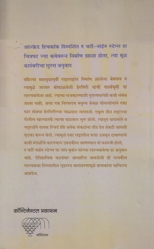 The Thirty - Nine Steps (द थर्टी - नाईन स्टेप्स)