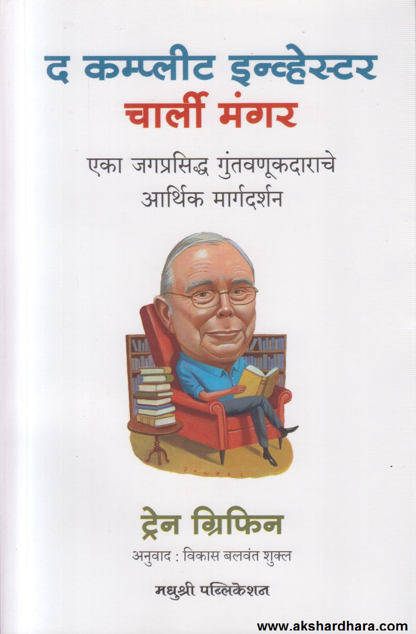 The Complete Investor - Charlie Munger  ( द कम्प्लीट इन्व्हेस्टर चार्ली मंगर )