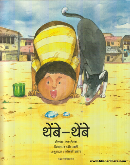 Thembe - Thembe थेंबे - थेंबे)