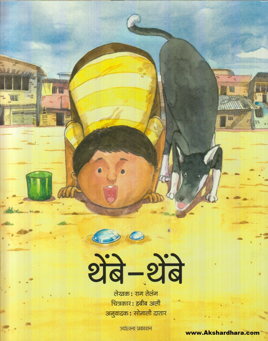 Thembe - Thembe थेंबे - थेंबे)