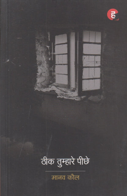Theek Tumhare Peeche (ठीक तुम्हारे पीछे)