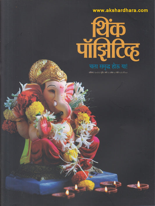 Think Positive August 2022 (थिंक पॉझिटीव्ह ऑगस्ट २०२२)