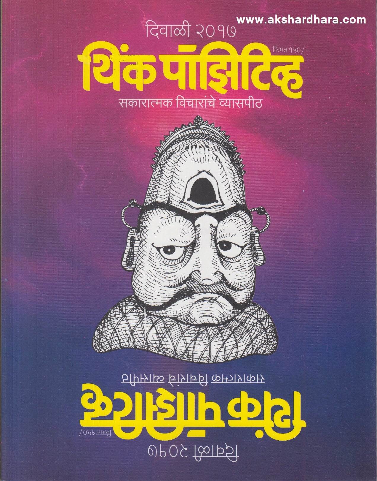 Think Positive Diwali 2017 (थिंक पॉझिटीव्ह दिवाळी २०१७)