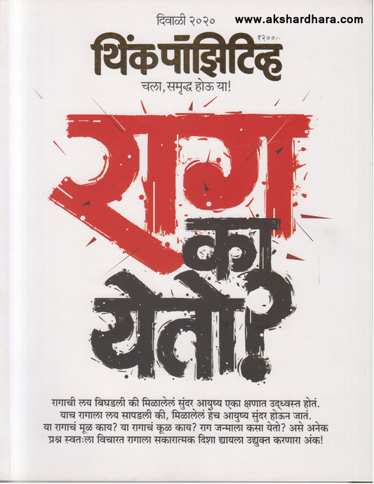 Think Positive Diwali 2020 (थिंक पॉझिटीव्ह दिवाळी २०२०)