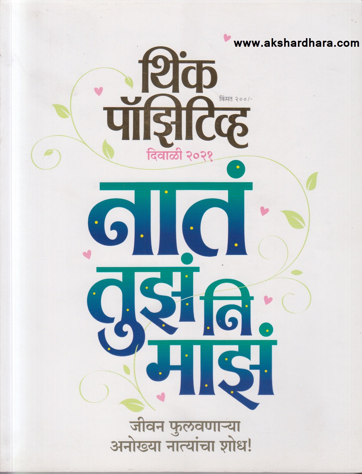 Think Positive Diwali 2021 (थिंक पॉझिटीव्ह दिवाळी २०२१)