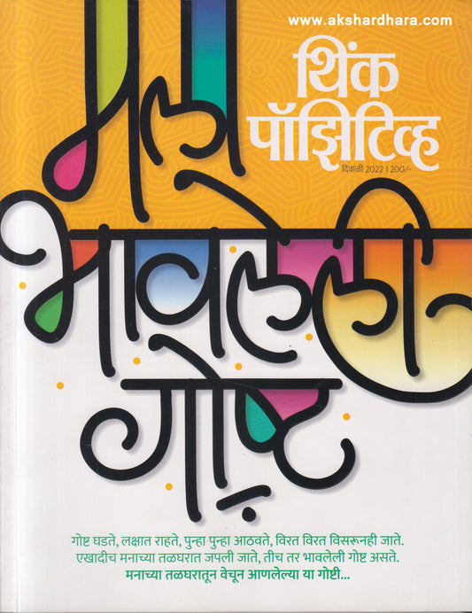 Think Positive Diwali 2025 (थिंक पॉझिटीव्ह दिवाळी 2025)