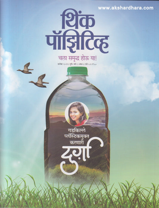 Think Positive September 2022 (थिंक पॉझिटीव्ह सप्टेंबर २०२२)