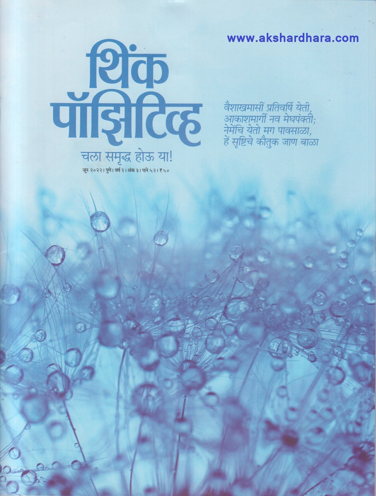 Think Positive June 2022 (थिंक पॉझिटीव्ह जून २०२२)