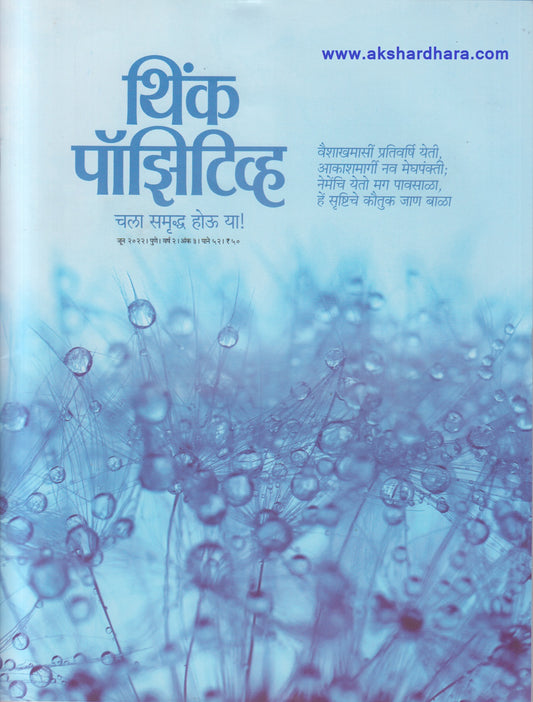 Think Positive June 2022 (थिंक पॉझिटीव्ह जून २०२२)