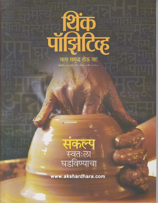 Think Positive January 2023 (थिंक पॉझिटीव्ह जानेवारी २०२३)