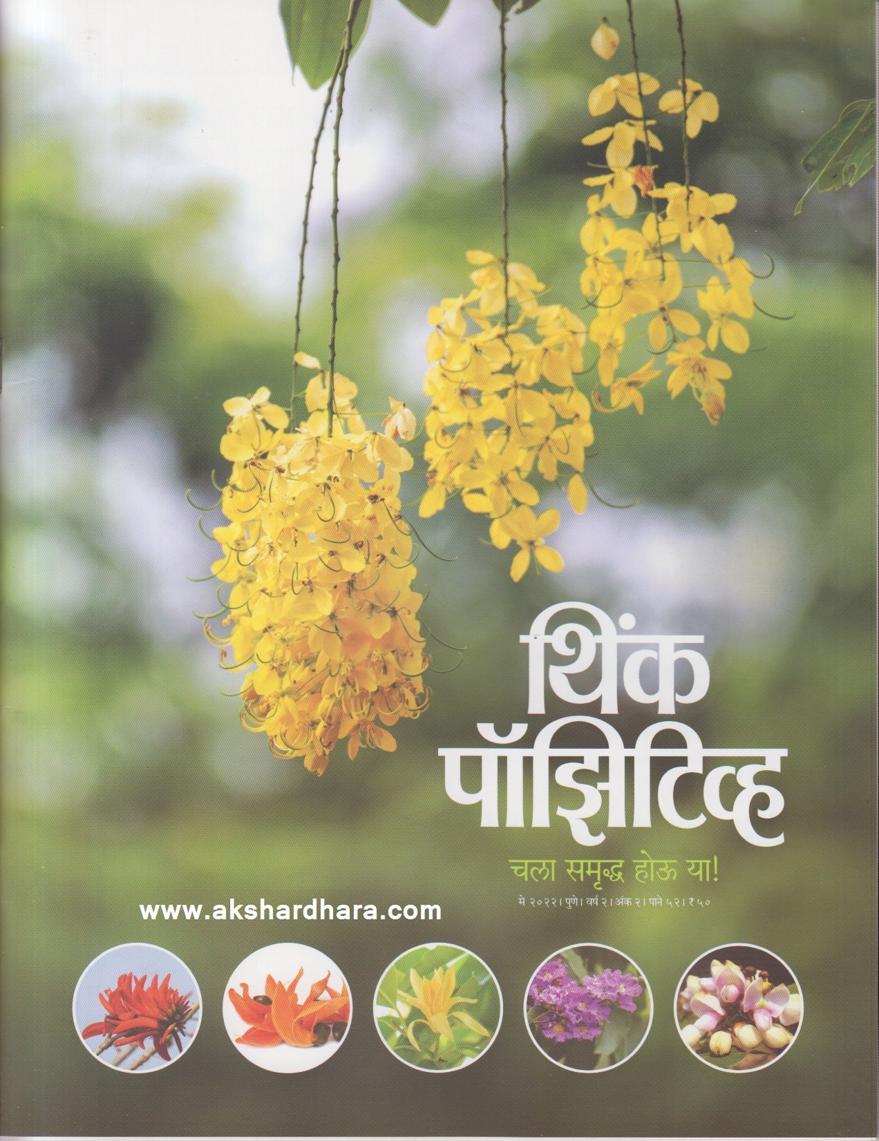 Think Positive May 2022 (थिंक पॉझिटीव्ह मे २०२२)