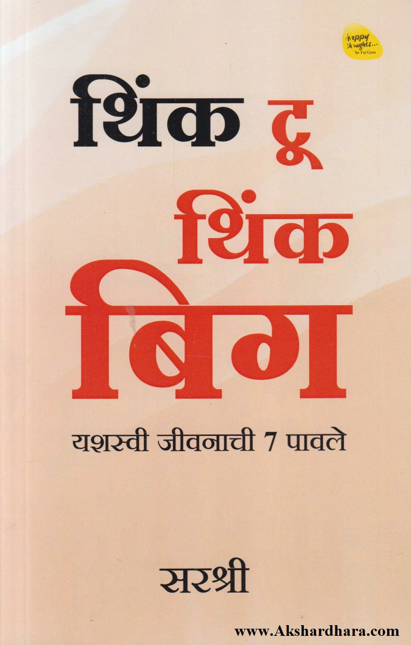 Think To Think Big (थिंक टू थिंक बिग)