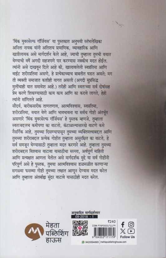 Think Yourself Gorgeous (थिंक युवरसेल्फ गॉर्जियस)
